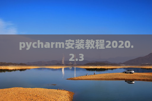 pycharm安装教程2020.2.3